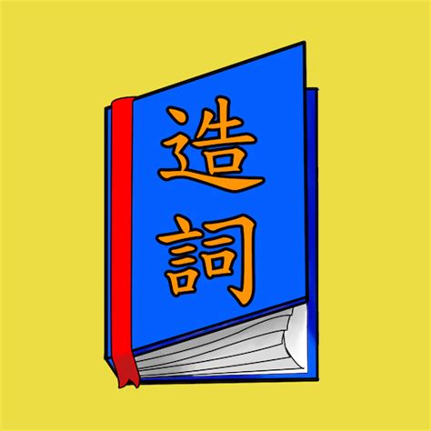 殊 造詞